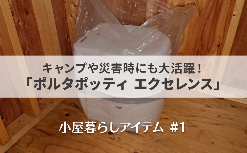 ポータブルトイレ ポルタポッティ エクセレンス を設置してみた 小屋暮らしアイテム 1 Minebuild