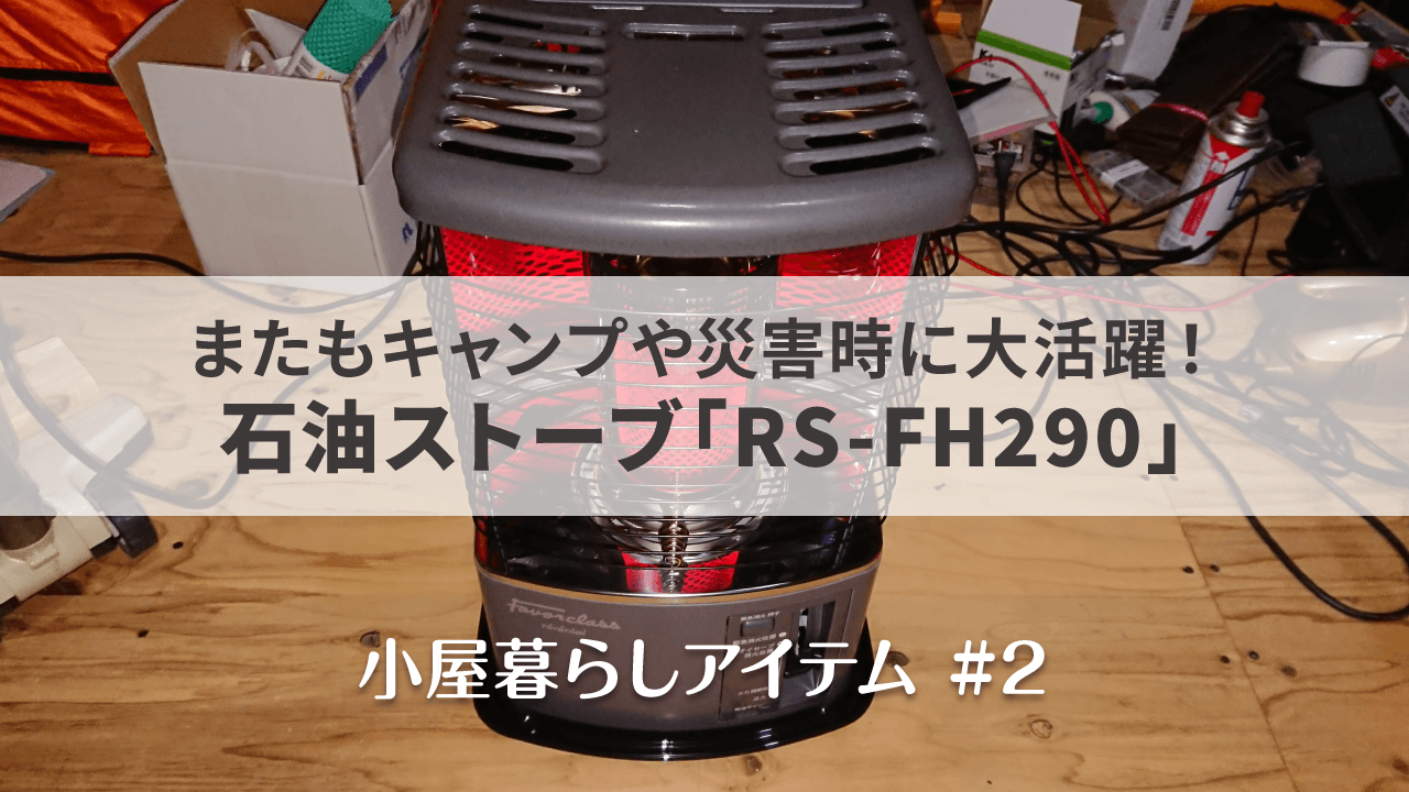 トヨトミ社製の石油ストーブ「RS-FH290」を設置してみた（小屋暮らし