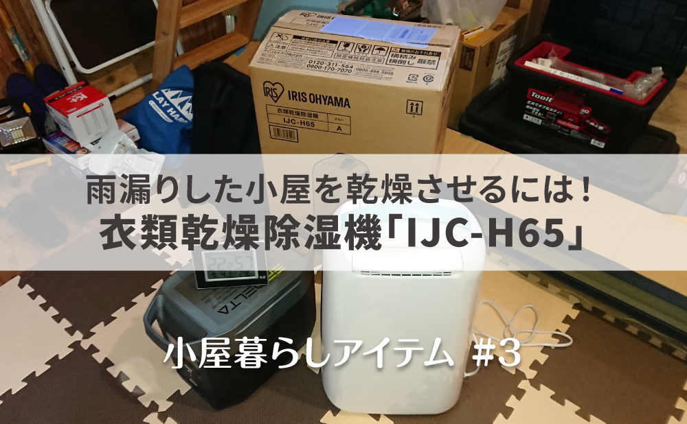 アイリスオーヤマの衣類乾燥除湿機「IJC-H65」を設置してみた（小屋